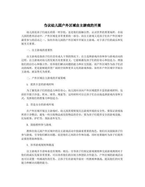 刍议幼儿园户外区域自主游戏的开展