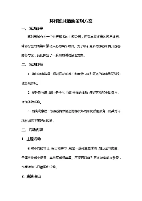 环球影城活动策划方案