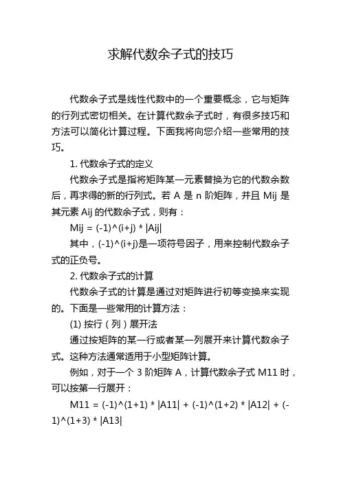 求解代数余子式的技巧
