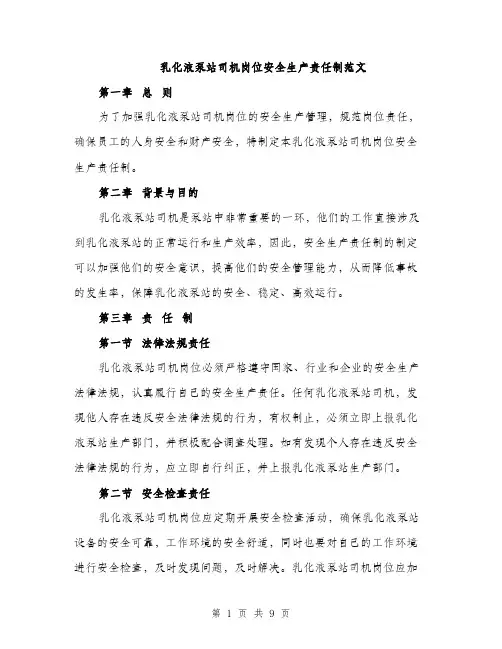 乳化液泵站司机岗位安全生产责任制范文(三篇)
