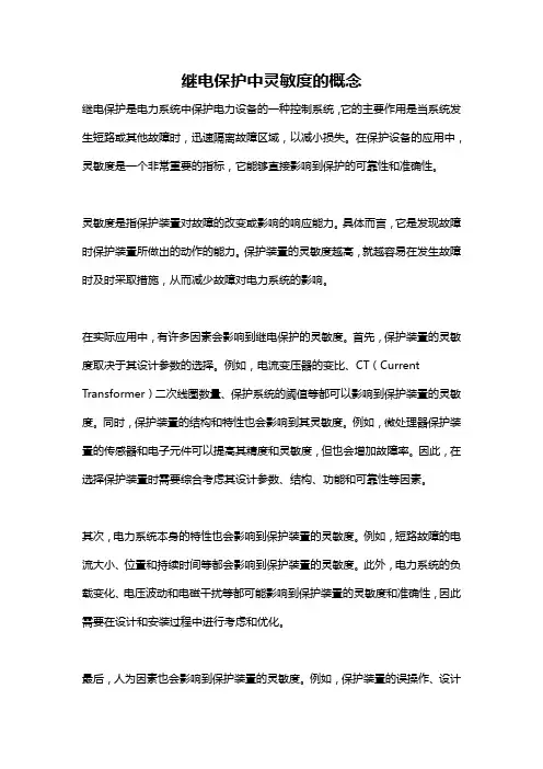 继电保护中灵敏度的概念
