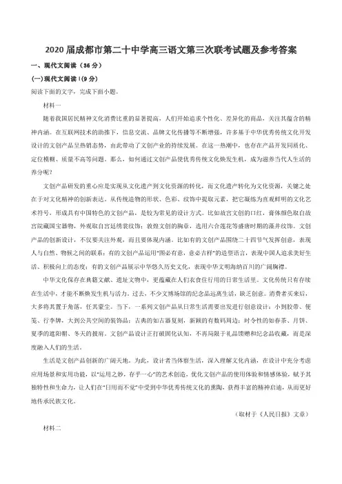 2020届成都市第二十中学高三语文第三次联考试题及参考答案