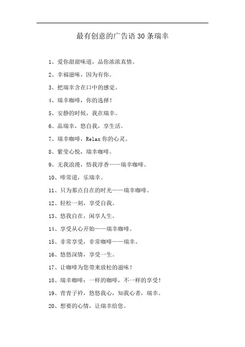 最有创意的广告语30条瑞幸