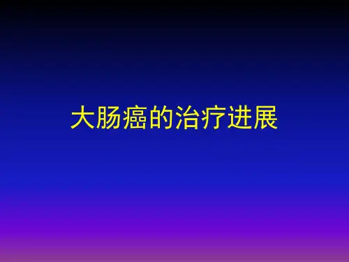 大肠癌的治疗进展ppt课件