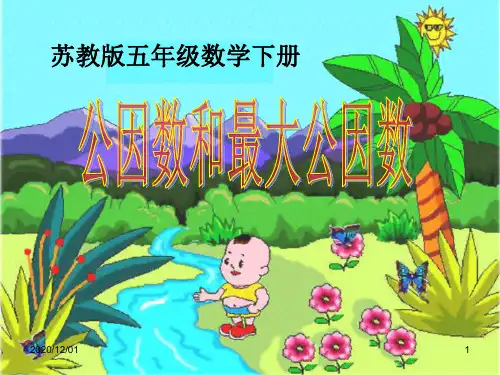 小学五年级下册数学《公因数和最大公因数》公倍数和公因数PPT精品课件