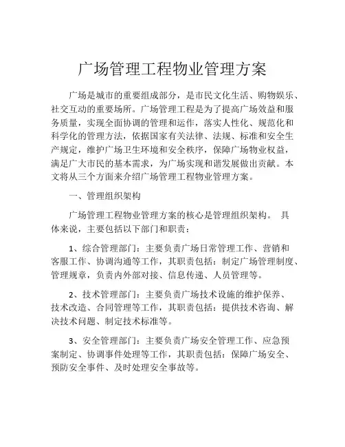广场管理工程物业管理方案