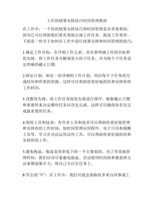 工作的统筹安排技巧时间管理教材