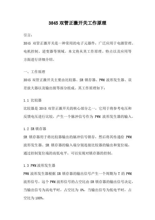 3845双管正激开关工作原理