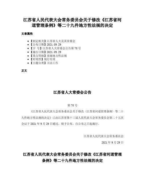 江苏省人民代表大会常务委员会关于修改《江苏省河道管理条例》等二十九件地方性法规的决定
