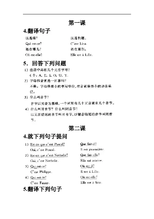 简明法语教程上册答案1—8资料.doc