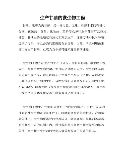 生产甘油的微生物工程