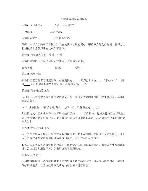 机械租赁结算合同模板