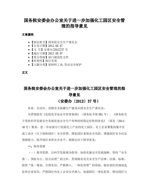 国务院安委会办公室关于进一步加强化工园区安全管理的指导意见