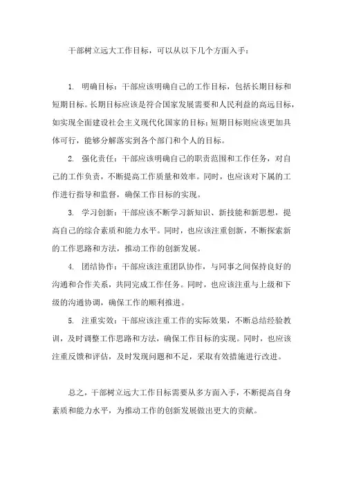 干部树立远大工作目标