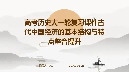 高考历史大一轮复习课件古代中国经济的基本结构与特点整合提升