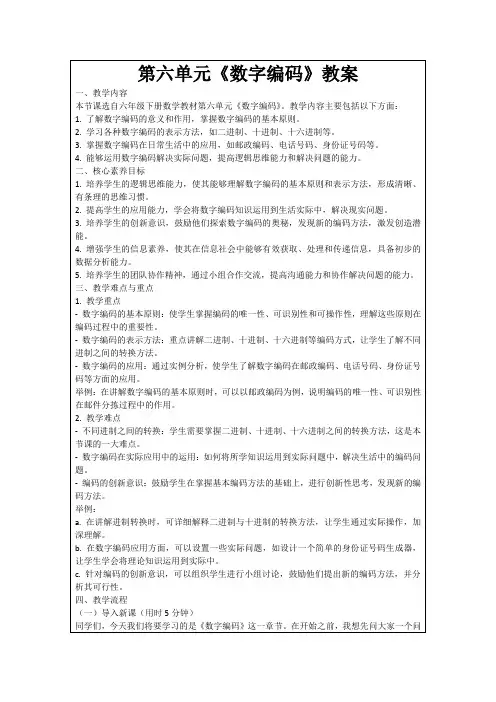 第六单元《数字编码》教案