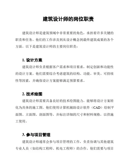 建筑设计师的岗位职责