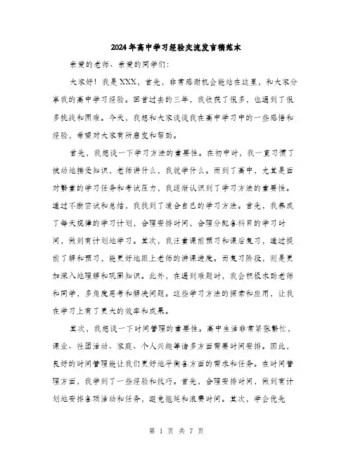 2024年高中学习经验交流发言稿范本(三篇)