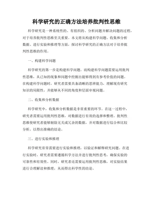 科学研究的正确方法培养批判性思维