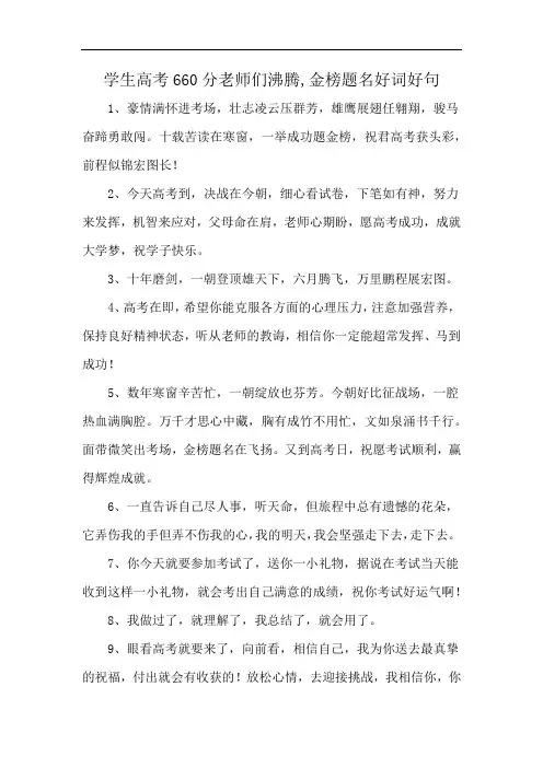 学生高考660分老师们沸腾,金榜题名好词好句