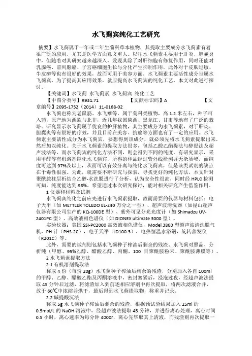 水飞蓟宾纯化工艺研究