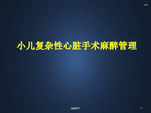 小儿复杂先心病心脏手术的麻醉  ppt课件