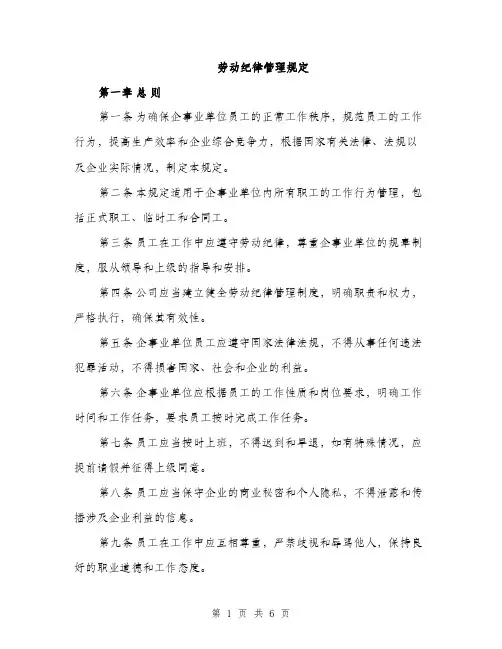 劳动纪律管理规定（2篇）