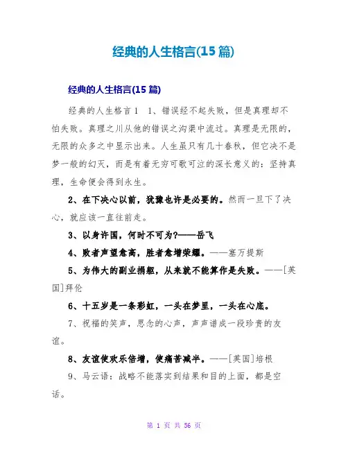 经典的人生格言(15篇)