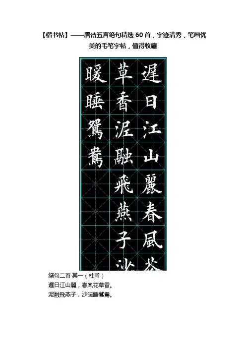 【楷书帖】——唐诗五言绝句精选60首，字迹清秀，笔画优美的毛笔字帖，值得收藏