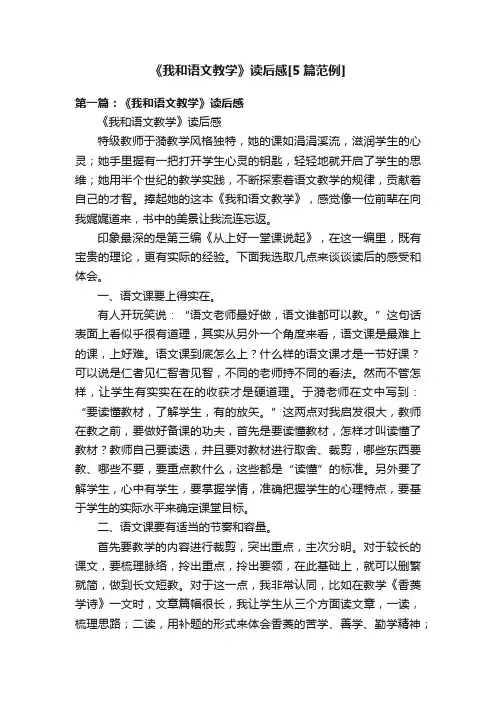 《我和语文教学》读后感[5篇范例]