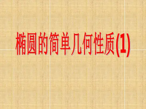 2.2.2椭圆的几何性质1(高二数学精品课件)