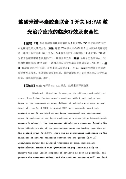 盐酸米诺环素胶囊联合Q开关Nd:YAG激光治疗痤疮的临床疗效及安全性