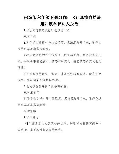部编版六年级下册习作：《让真情自然流露》教学设计及反思