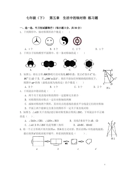 北师大版数学七下第五章《生活中的轴对称》单元测试题含答案