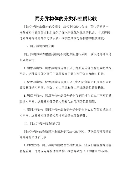 同分异构体的分类和性质比较