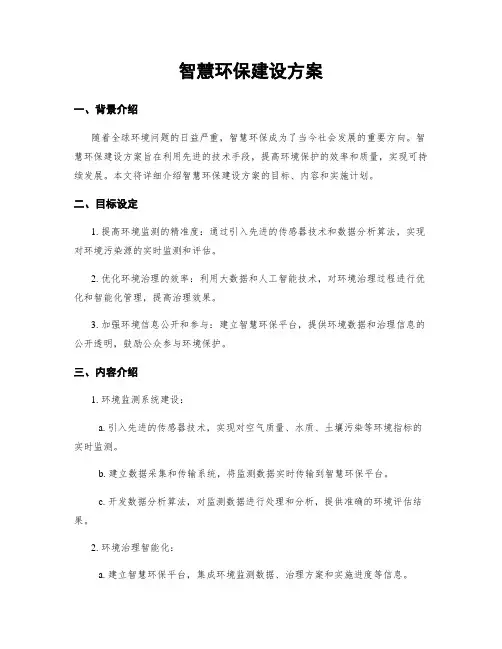 智慧环保建设方案