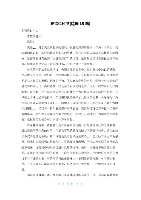 犯错检讨书(精选15篇)