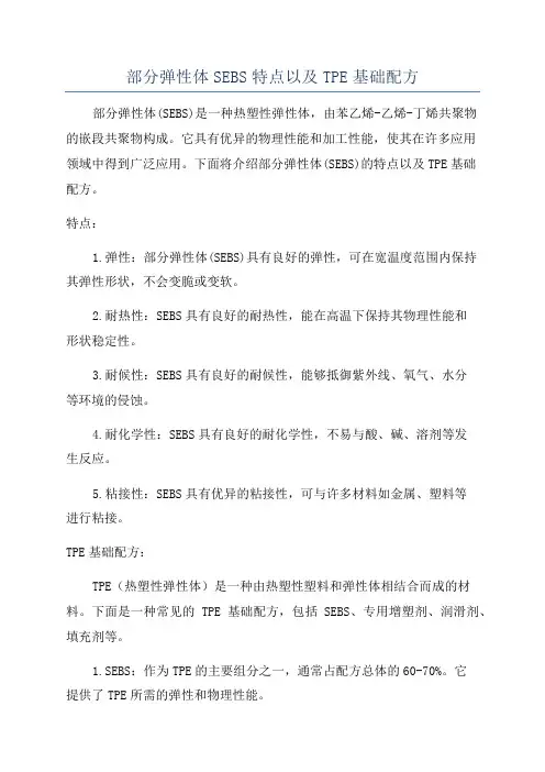 部分弹性体SEBS特点以及TPE基础配方