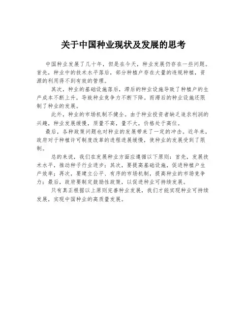 关于中国种业现状及发展的思考