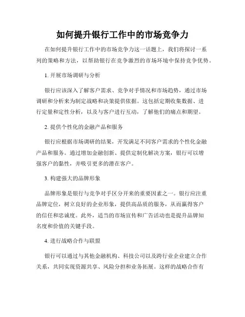 如何提升银行工作中的市场竞争力