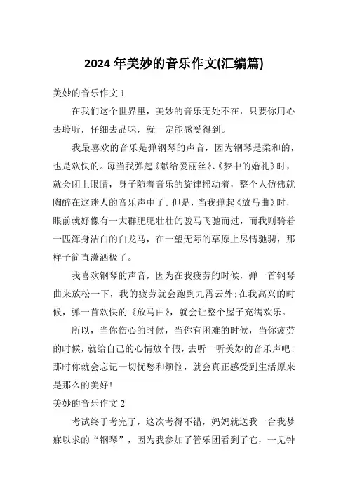 2024年美妙的音乐作文(汇编篇)