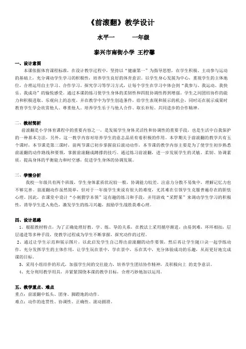 一年级前滚翻小刺猬学本领单元教案