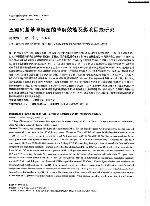 五氯硝基苯降解菌的降解效能及影响因素研究