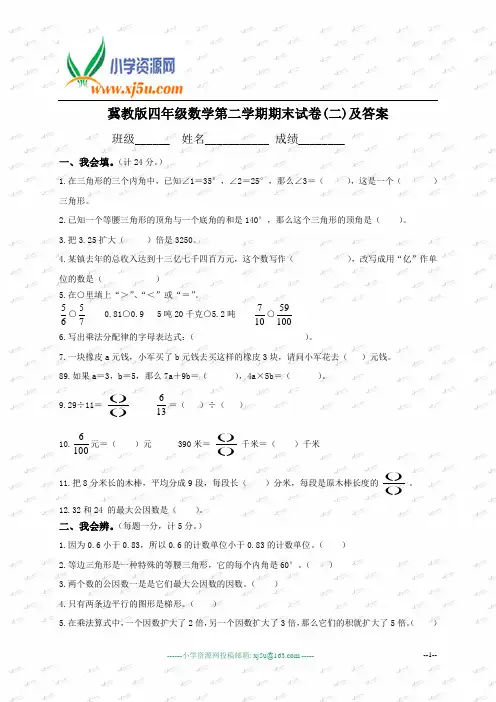 (冀教版)四年级数学第二学期期末试卷(二)及答案