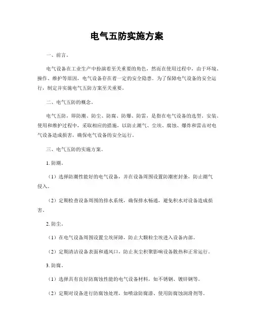 电气五防实施方案