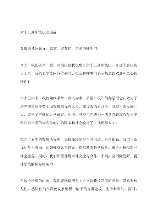 六十五周年校庆欢迎辞
