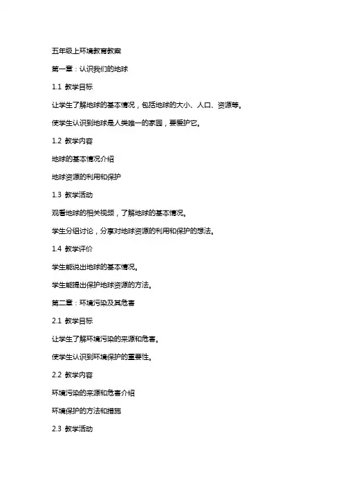 五年级上环境教育教案