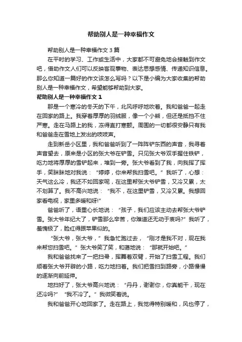 帮助别人是一种幸福作文3篇