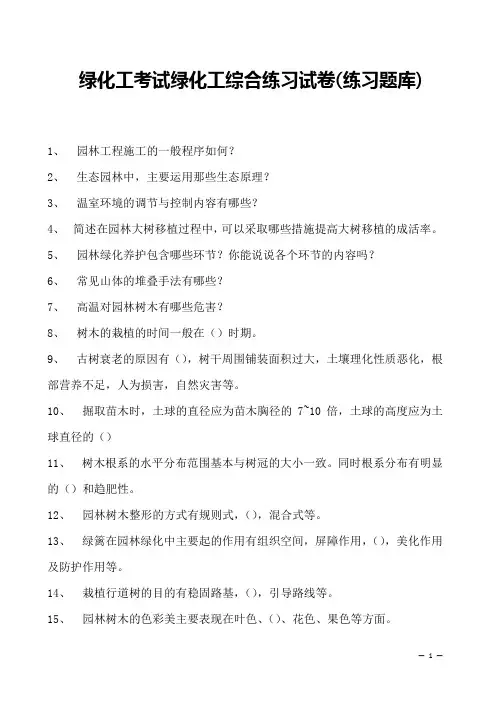 绿化工考试绿化工综合练习试卷(练习题库)