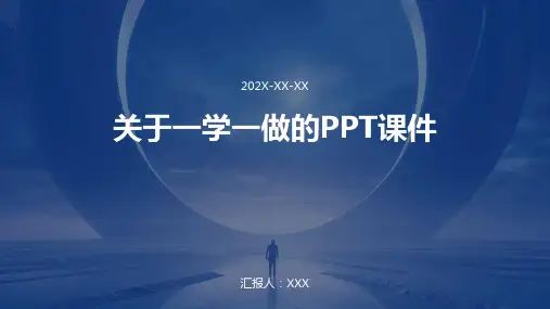 关于一学一做的ppt课件ppt课件